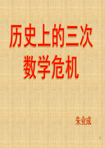 数学史上的三大数学危机