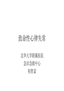 致命性心律失常