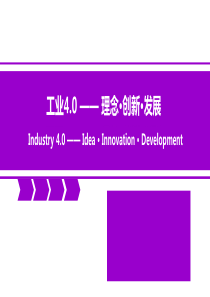 工业4.0及智能制造剖析