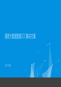 瀚思大数据智能SOC解决方案3-10