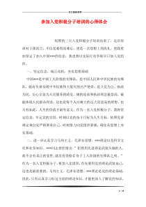 参加入党积极分子培训的心得体会