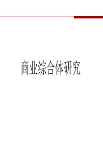 商业综合体研究