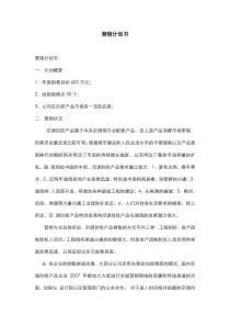 商业营销计划书策略 ,方案,策划书
