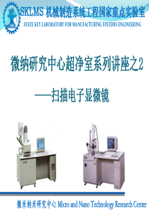 扫描电子显微镜SEM培训资料