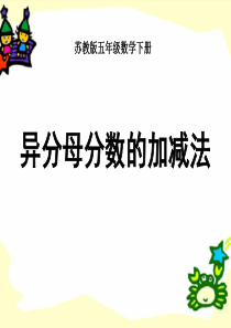 《异分母分数加减法》分数加法和减法PPT课件2