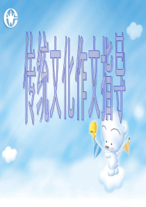 传统文化作文指导
