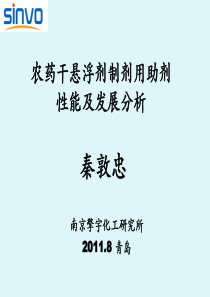 农药干悬浮剂制剂用助剂的性能及发展分析
