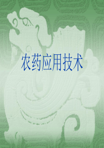 农药应用技术-辽宁职业学院