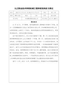 九江职业技术学院顶岗实习周记模具1102