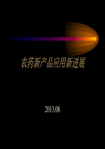 农药新产品应用新进展