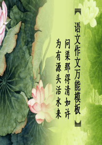 语文作文万能模板