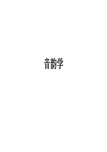 音韵学上古音到中古音
