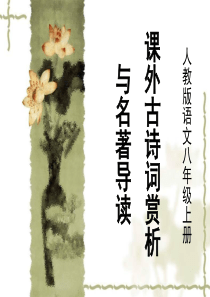 语文八年级上册课外古诗词赏析