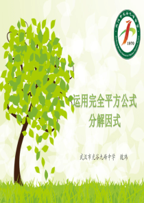 人教版八年级上册用完全平方公式因式分解公开课课件