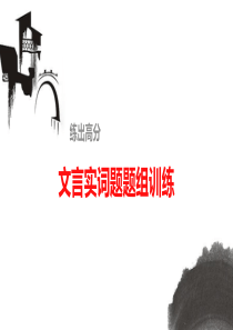 文言文阅读 文言实词题题组训练