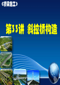 斜拉桥构造