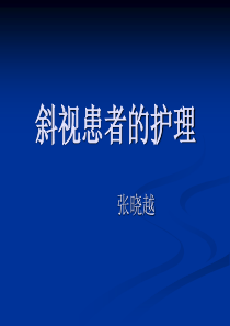 斜视患者的护理(1)