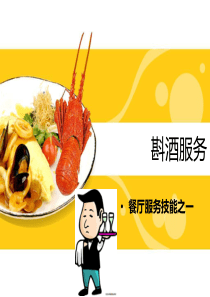 斟酒服务