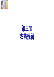 农药残留-