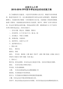 2015-2016学年度冬季运动会活动实施方案
