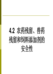 农药残留、兽药残留和饲料添加剂的安全性