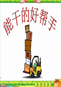 五年级美术ppt能干的帮手