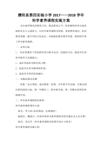 县四实小2017-2018学年科学素养课程实施方案
