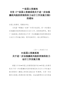 县国土局进一步加强廉政防控规范权力运行工作实施方案