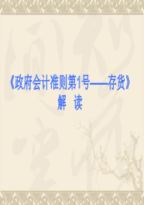政府会计准则第1号――存货》解读