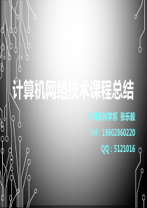 计算机网络技术课程总结要点