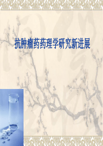 抗肿瘤药研究新进展