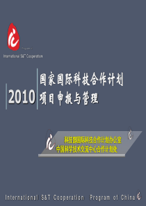 国际科技合作计划项目申报-国家国际科技合作专项网