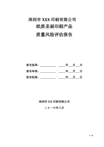 印刷质量风险评估报告资料