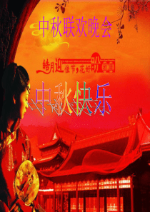 中秋联欢晚会