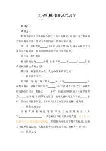 工程机械作业承包合同