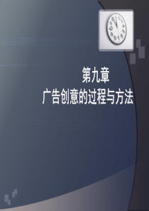 广告创意的过程与方法课件