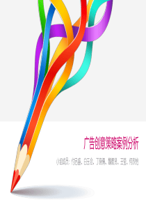 广告创意策略案例分析