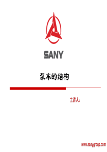 泵车结构