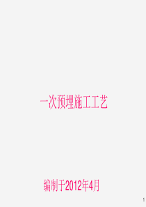 PVC线管一次预埋施工工艺PPT18页