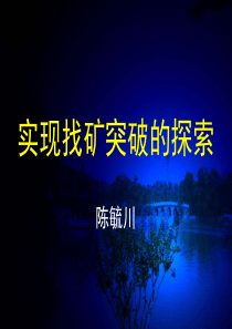 96实现找矿突破的探索