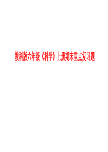 教科版六年级《科学》上册期末重点复习题