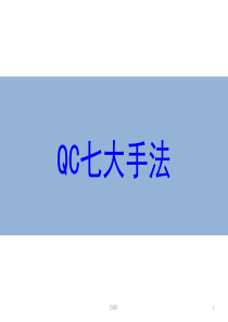 F-QC七大手法培训资料1