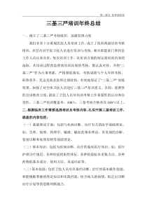 三基三严培训年终总结