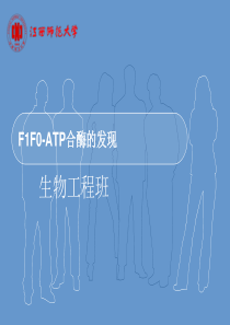 F1F0-ATP合酶的发现