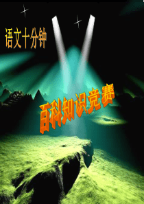 小学生知识竞赛课件3