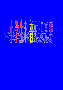 小学生科普知识竞赛