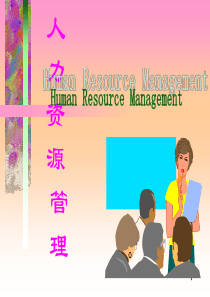 78人力资源管理课件ppt