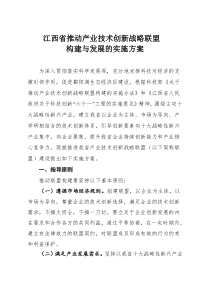 江西省推动产业技术创新战略联盟构建与发展的实施方案