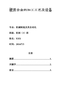 硬质合金刀片制造工艺与设备。