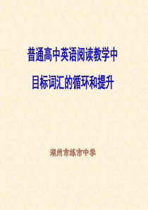 高中阅读教学中的词汇处理